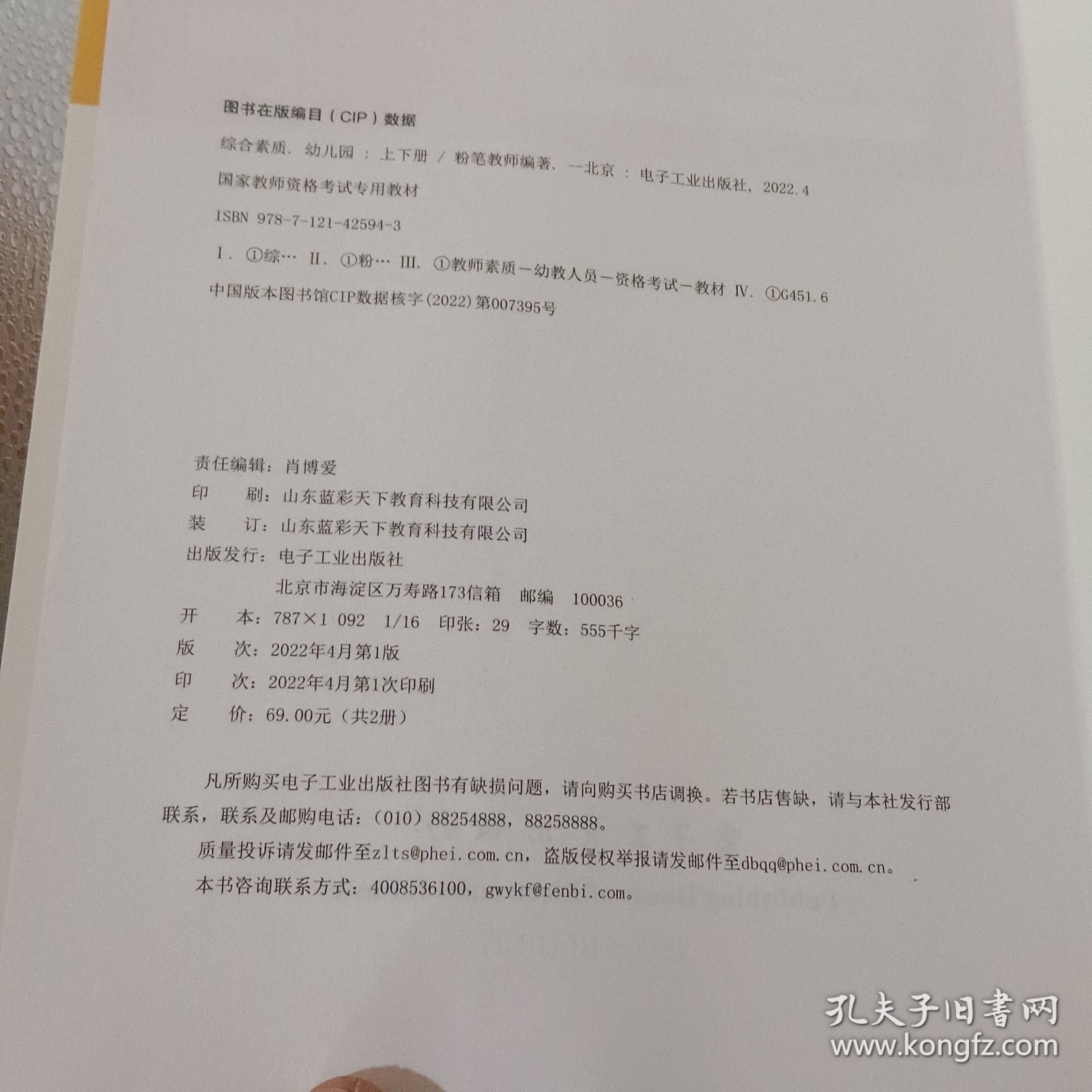 粉笔教师综合素质幼儿园上册电子工业出版社9787121425943