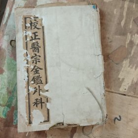 校正医宗金鉴外科