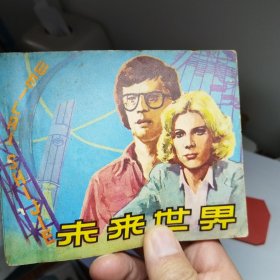未来世界