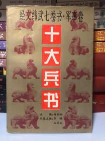 十大兵书—经文纬武七卷书.军事卷