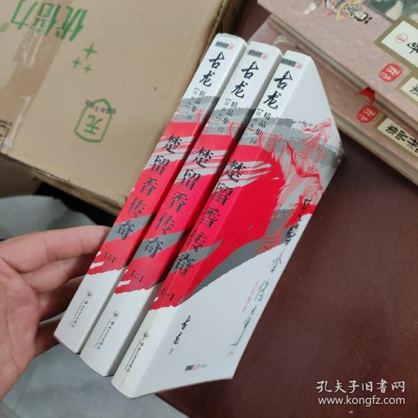 楚留香传奇：古龙精品集