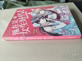 淑女文学馆女生时代系列·现在是女生时代2：我们闺蜜吧