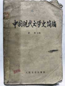 中国现代文学史简编普通图书/国学古籍/社会文化7020009573