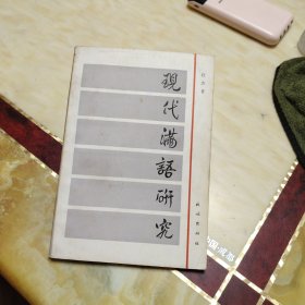 现代满语研究