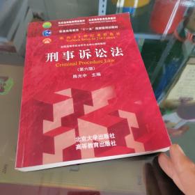 刑事诉讼法（第六版）/普通高等教育“十一五”国家级规划教材·面向21世纪课程教材