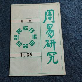 周易研究   1989年 第一期