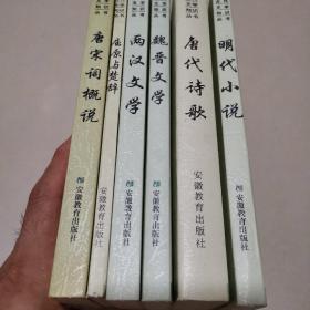 中国古代文学知识丛书（总6册）