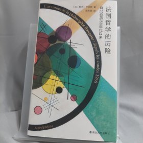 （守望者）法国哲学的历险：自20世纪60年代以来