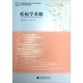 高等职业教育护理专业教学资源库建设项目规划教材：疾病学基础