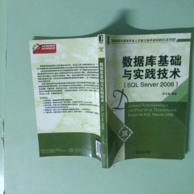 正版实拍 数据库基础与实践技术SQLServer2008