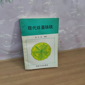 现代球墨铸铁