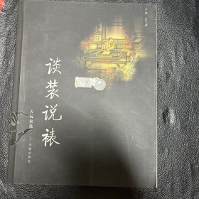 谈装说裱
