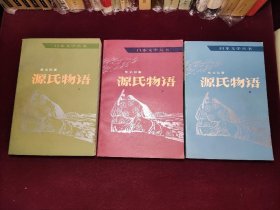 源氏物语 上中下 品好图多 收藏佳品〔日〕紫式部 人民文学出版社