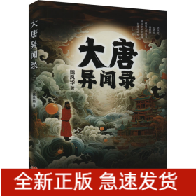大唐异闻录