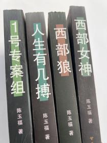 著名作家陈玉福作品系列：西部女神 西部狼 人生有几薄 1号专案组