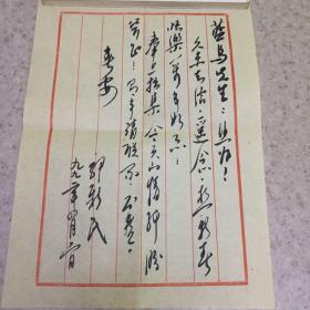 今天的情绪、著名诗人、郭新民、毛笔签赠著名诗人、蓝鸟、卖家保真、内有毛笔书信一页
