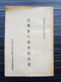 《抗战第八周年纪念册, 中国国民党中央执行委员会宣传部》民国33年初版【高品相 收藏佳品】内附：总裁对中国国民党五十周年纪念词，蒋委员长告知识青年从军书，蒋委员长训勉青年军，部队整编与湘西胜利情形，雅尔塔联合声明，四强召开联合国大会公告，苏联宣告废弃苏日中立条约等大量罕见文献!