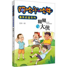 糊糊与大侠 卡通漫画 伍剑 新华正版