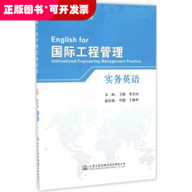 国际工程管理实务英语/普通高等学校规划教材