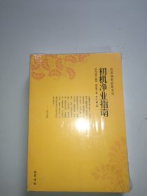 民国佛教初机系列全八册(全新未拆封)