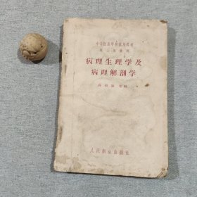 病理生理学及病理解剖学