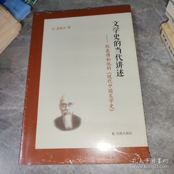 文学史的当代讲述 钱基博和他的 现代中国文学史》