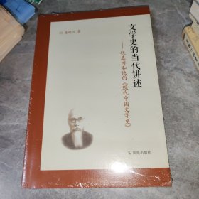 文学史的当代讲述 钱基博和他的 现代中国文学史》