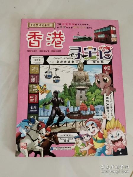 大中华寻宝系列19 香港寻宝记