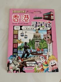 大中华寻宝系列19 香港寻宝记