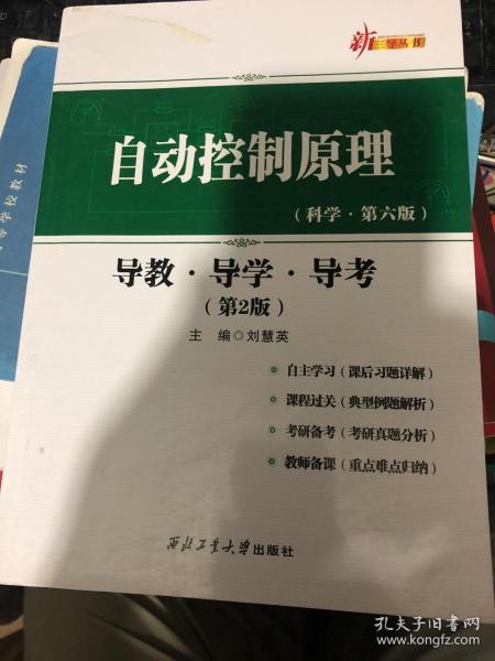 自动控制原理：导教·导学·导考（第2版）