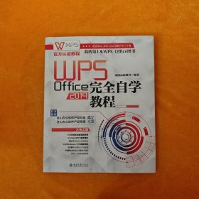 WPSOffice2019完全自学教程WPS官方认证教程