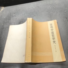 简明中国哲学史