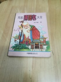 周易阴阳宅