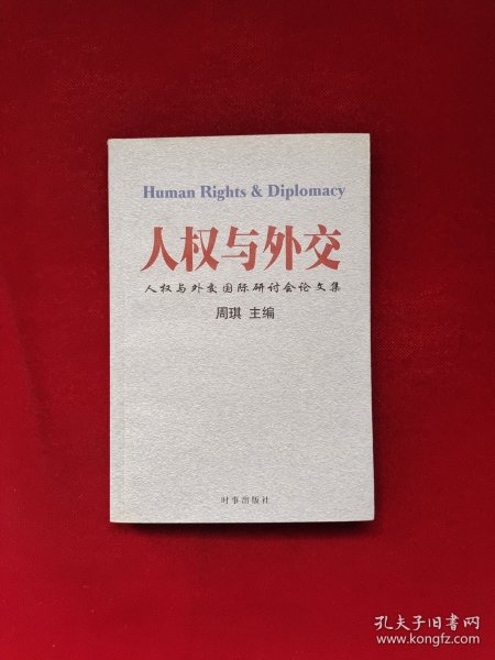 人权与外交：人权与外交国际研讨会论文集