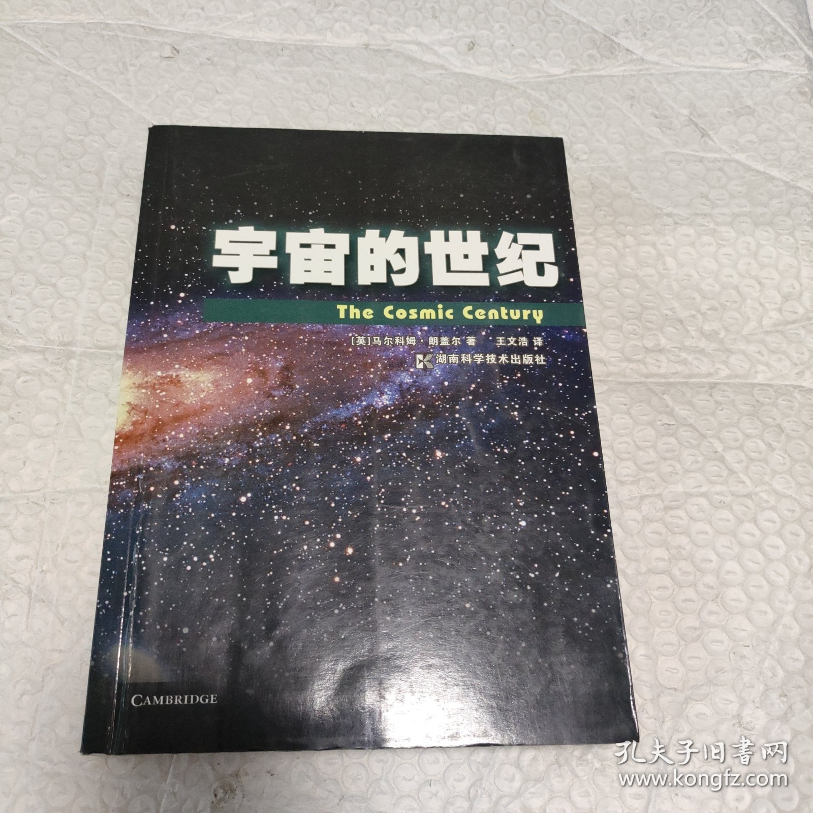 宇宙的世纪