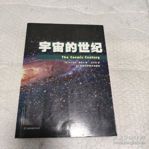 宇宙的世纪