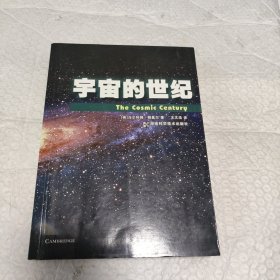 宇宙的世纪