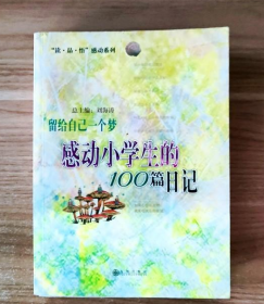 留给自己一个梦:感动小学生的100篇日记