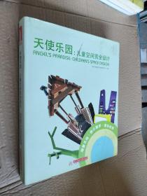 天使乐园：儿童空间完全设计