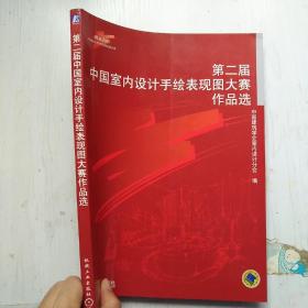 第二届中国室内设计手绘表现图大赛作品选