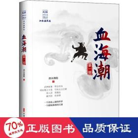 血海潮·第一部/民国武侠小说典藏文库·泗水渔隐卷
