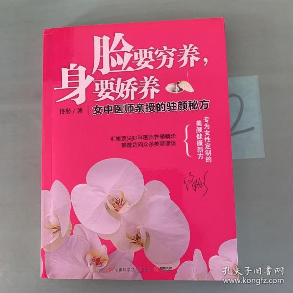 脸要穷养，身要娇养（全新图文修订版）：女中医师亲授的驻颜秘方