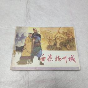 美品连环画：血染扬州城(仅印17.28万册)