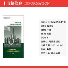 抗震有话说 从结构抗震到城市抗震 自然科学 曲哲,袁晓铭