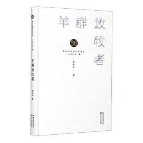 全新正版图书 羊群放牧者(精)/第36届青春诗会诗丛李松山长江文艺出版社9787570218844 诗集