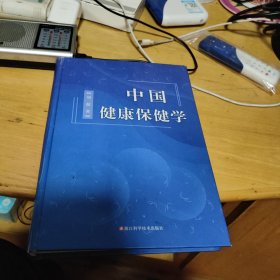 中国健康保健学 精装（作者签赠本样板书）