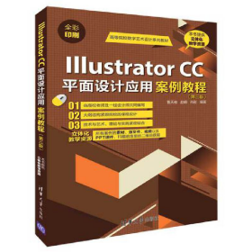 Illustrator CC平面设计应用案例教程（第三版）