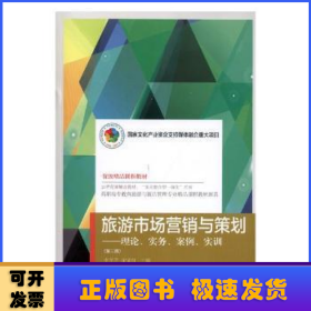 旅游市场营销与策划：理论、实务、案例、实训（第3版）/高职高专教育旅游与饭店管理专业精品课程教材新系