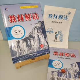 23秋教材解读初中化学九年级上册（人教）