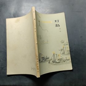 灯岛